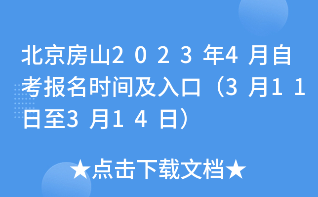 北京房山2023年4月自考报名时间及入口（3月11日至3月14日）