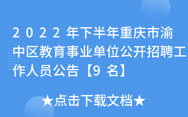 2022年下半年重庆市渝中区教育事业单位公开招聘工作人员公告【9名】