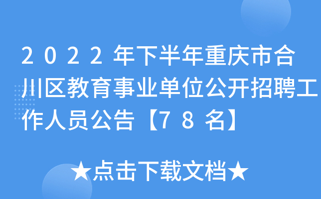 2022年下半年重庆市合川区教育事业单位公开招聘工作人员公告【78名】