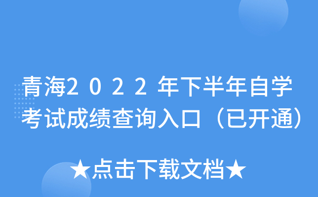 青海2022年下半年自开云kaiyun(中国)考试成绩查询入口（已开通）