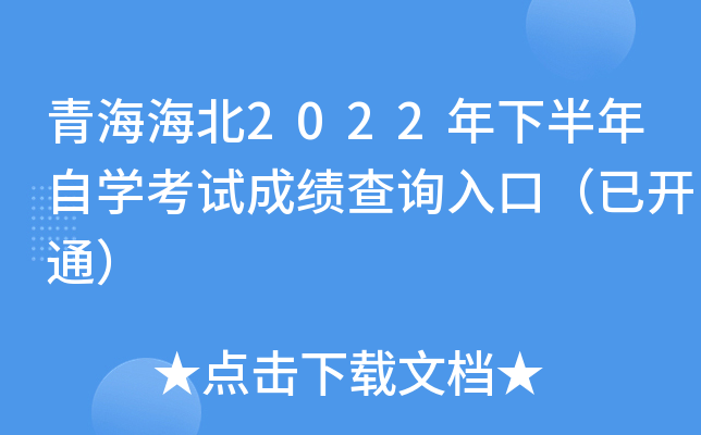 青海海北2022年下半年自开云kaiyun(中国)考试成绩查询入口（已开通）