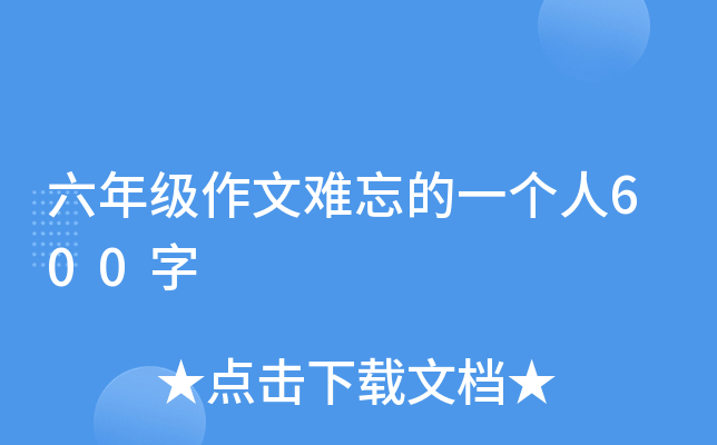 六年级作文难忘的一个人600字