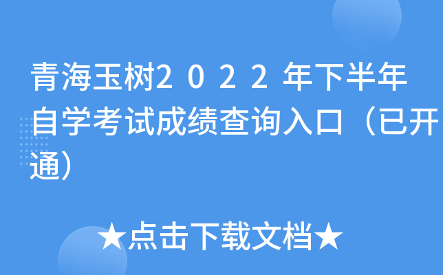 青海玉树2022年下半年自开云kaiyun(中国)考试成绩查询入口（已开通）