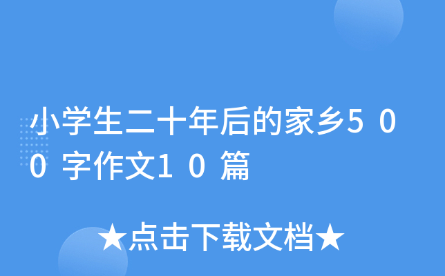 小开云kaiyun(中国)生二十年后的家乡500字作文10篇