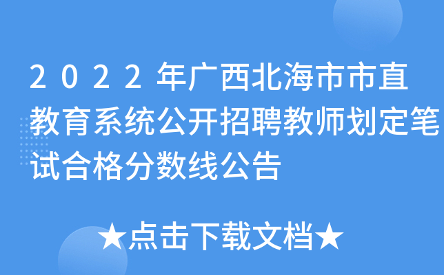 2022年广西北海市市直教育系统公开招聘教师划定笔试合格分数线公告