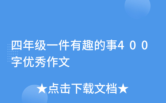 四年级一件有趣的事400字优秀作文