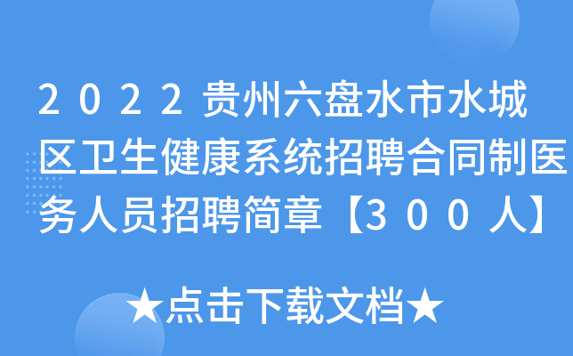 2022贵州六盘水市水城区卫生健康系统招聘合同制医务人员招聘简章【300人】