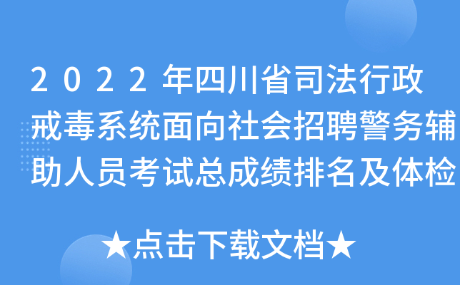 2022年四川省司法行政戒毒系统面向社会招聘警务辅助人员考试总成绩排名及体检名单公告