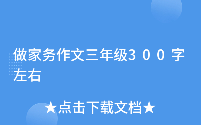 做家务作文三年级300字左右