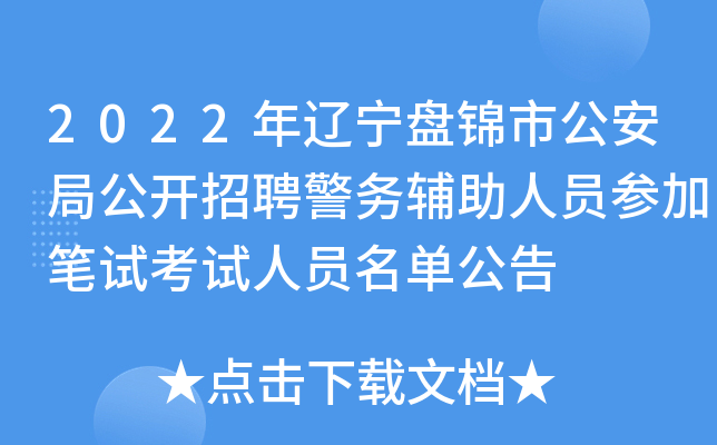 2022年辽宁盘锦市公安局公开招聘警务辅助人员参加笔试考试人员名单公告