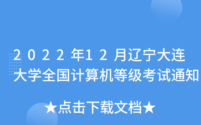 2022年12月辽宁大连大开云kaiyun(中国)全国计算机等级考试通知