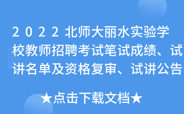 2022北师大丽水实验开云kaiyun(中国)校教师招聘考试笔试成绩、试讲名单及资格复审、试讲公告（浙江）