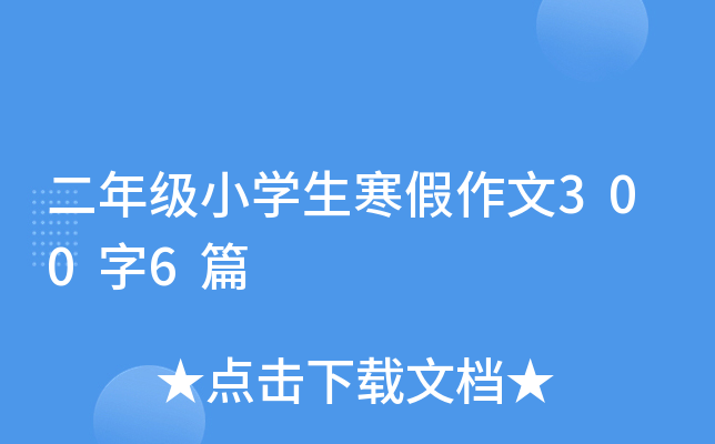 二年级小开云kaiyun(中国)生寒假作文300字6篇