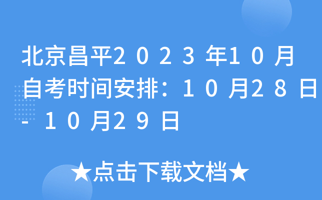 北京昌平2023年10月自考时间安排：10月28日-10月29日