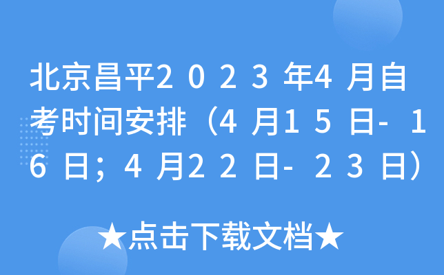北京昌平2023年4月自考时间安排（4月15日-16日；4月22日-23日）
