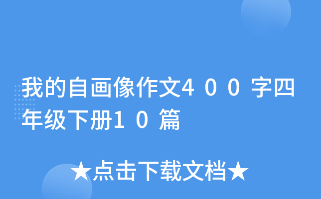 我的自画像作文400字四年级下册10篇