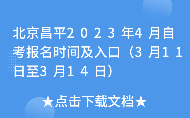北京昌平2023年4月自考报名时间及入口（3月11日至3月14日）