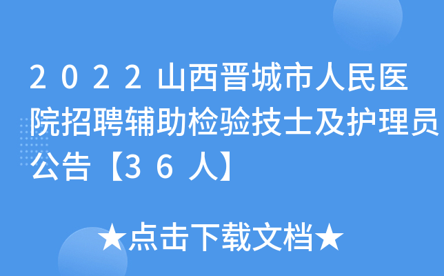 2022山西晋城市人民医院招聘辅助检验技士及护理员公告【36人】