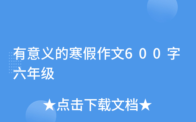 有意义的寒假作文600字六年级