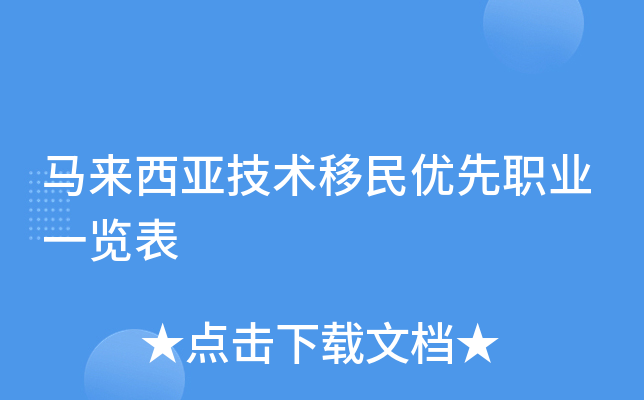 马来西亚技术移民优先职业一览表