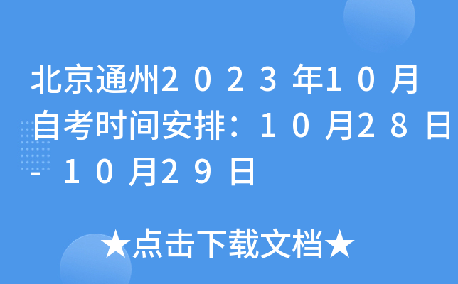 北京通州2023年10月自考时间安排：10月28日-10月29日