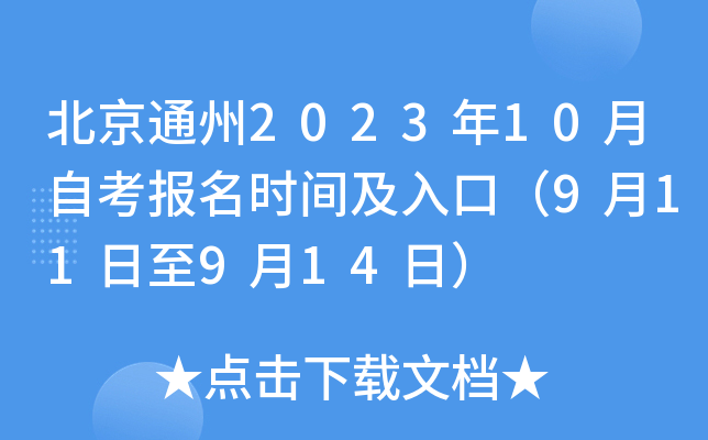 北京通州2023年10月自考报名时间及入口（9月11日至9月14日）