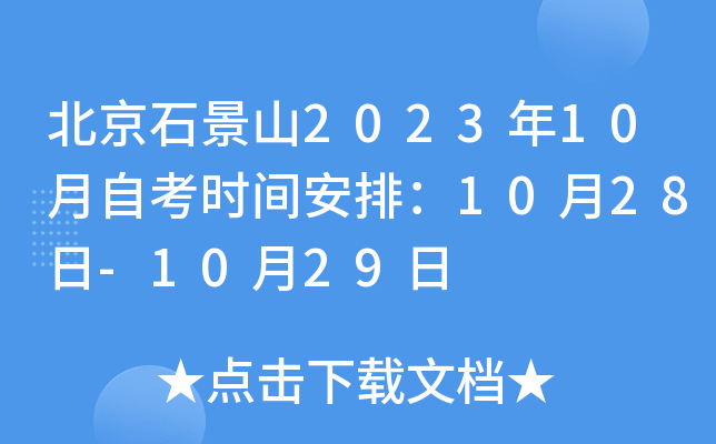 北京石景山2023年10月自考时间安排：10月28日-10月29日