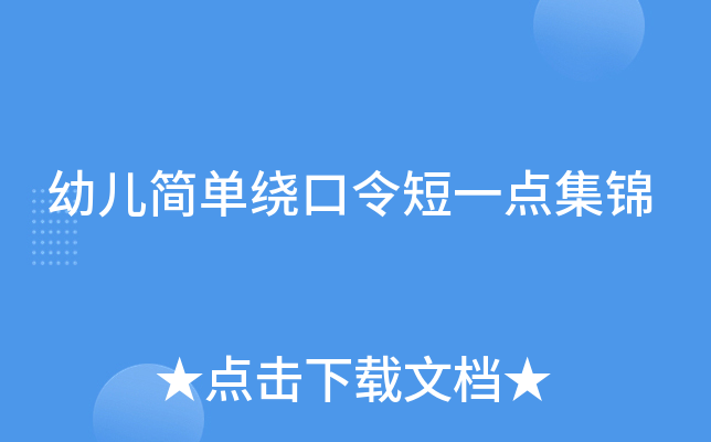 幼儿简单绕口令短一点集锦