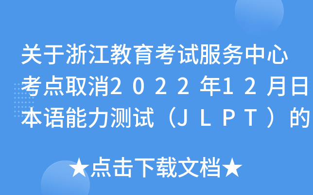 关于浙江教育考试服务中心考点取消2022年12月日本语能力测试（JLPT）的通知