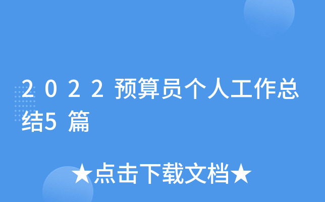 2022预算员个人工作总结5篇