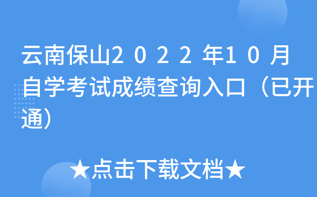 云南保山2022年10月自开云kaiyun(中国)考试成绩查询入口（已开通）