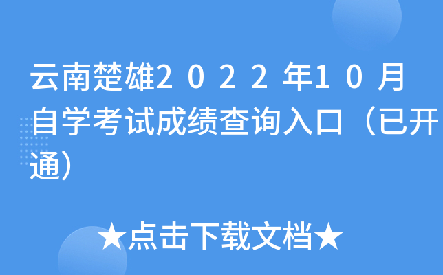 云南楚雄2022年10月自开云kaiyun(中国)考试成绩查询入口（已开通）