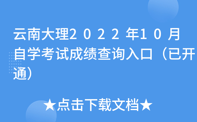 云南大理2022年10月自开云kaiyun(中国)考试成绩查询入口（已开通）
