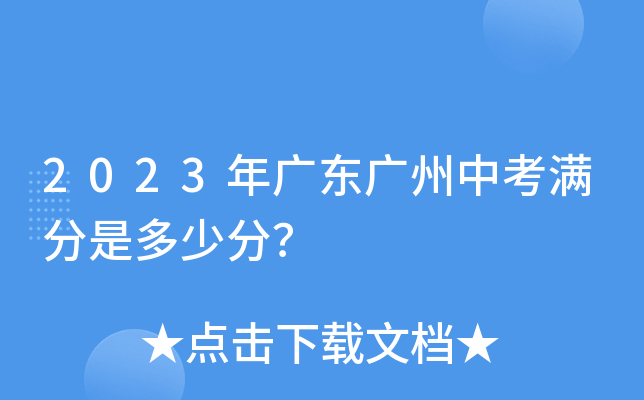 2023年广东广州中考满分是多少分？