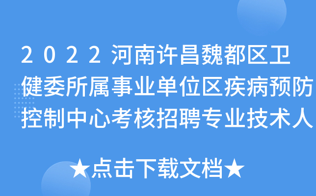 2022河南许昌魏都区卫健委所属事业单位区疾病预防控制中心考核招聘专业技术人员公告
