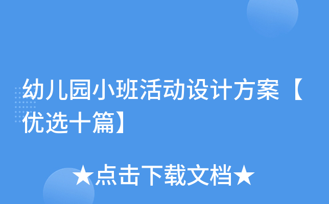 幼儿园小班活动设计方案【优选十篇】