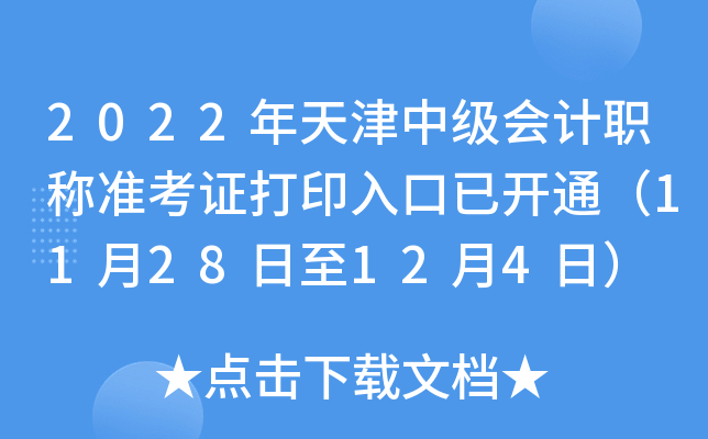 2022年天津中级会计职称准考证打印入口已开通（11月28日至12月4日）