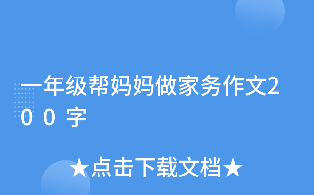 一年级帮妈妈做家务作文200字