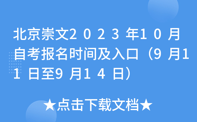 北京崇文2023年10月自考报名时间及入口（9月11日至9月14日）