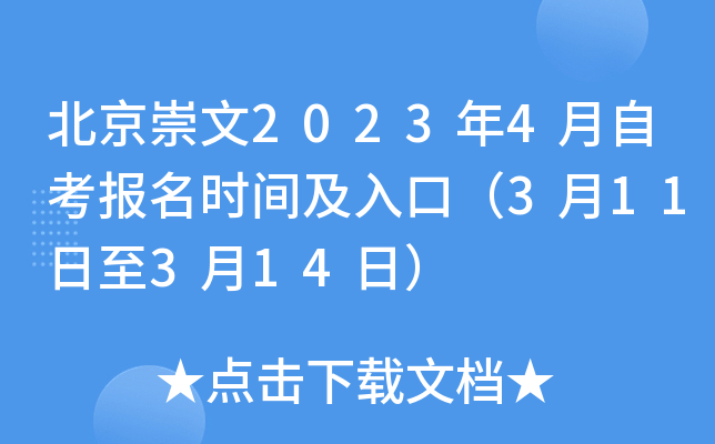 北京崇文2023年4月自考报名时间及入口（3月11日至3月14日）