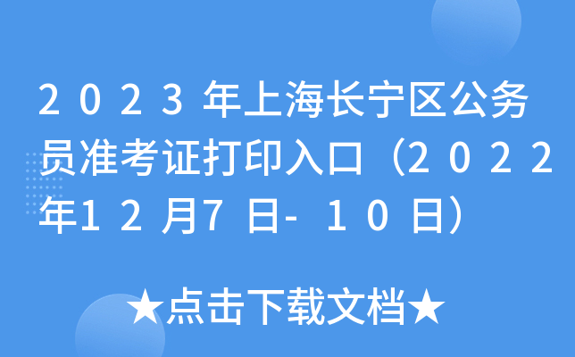 2023年上海长宁区公务员准考证打印入口（2022年12月7日-10日）