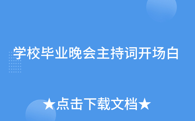 开云kaiyun(中国)校毕业晚会主持词开场白