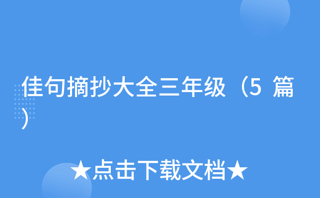 佳句摘抄大全三年级（5篇）