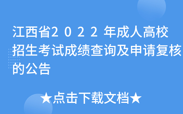 江西省2022年成人高校招生考试成绩查询及申请复核的公告