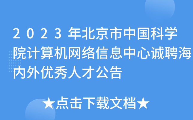 2023年北京市中国科学院计算机网络信息中心诚聘海内外优秀人才公告