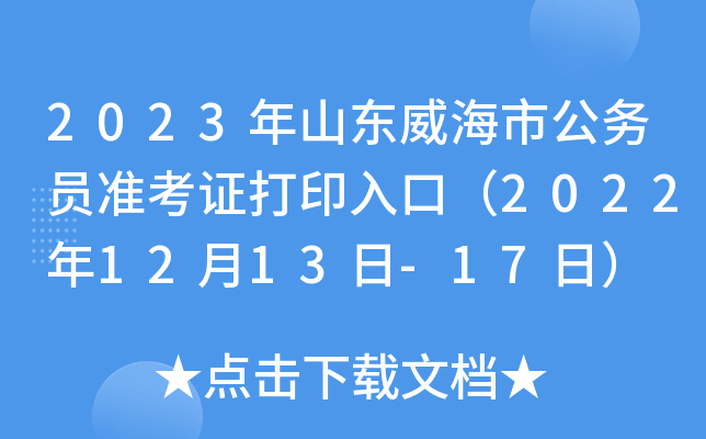 2023年山东威海市公务员准考证打印入口（2022年12月13日-17日）