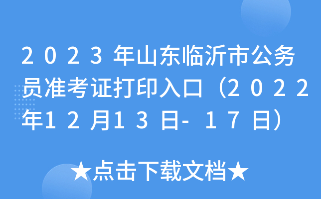 2023年山东临沂市公务员准考证打印入口（2022年12月13日-17日）