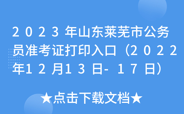 2023年山东莱芜市公务员准考证打印入口（2022年12月13日-17日）