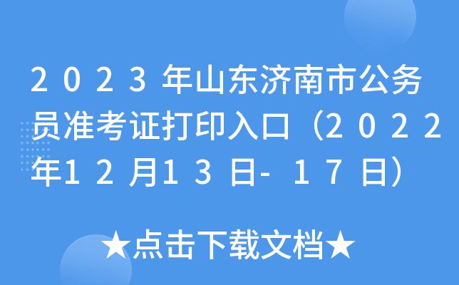 2023年山东济南市公务员准考证打印入口（2022年12月13日-17日）