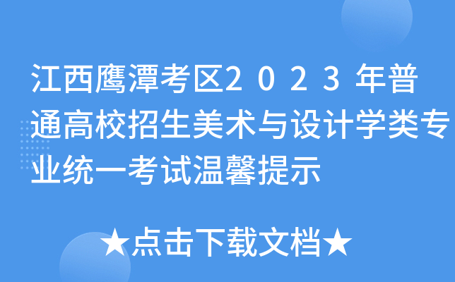 江西鹰潭考区2023年普通高校招生美术与设计开云kaiyun(中国)类专业统一考试温馨提示